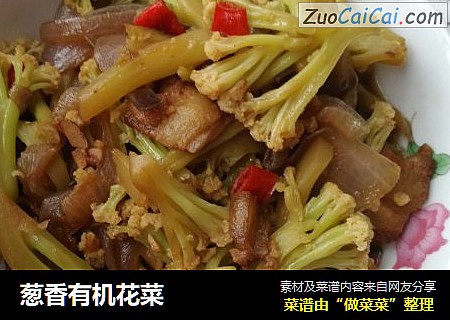 葱香有机花菜