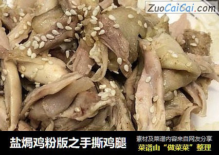 盐焗鸡粉版之手撕鸡腿