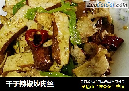 干子辣椒炒肉丝