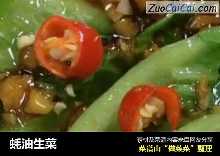 蚝油生菜