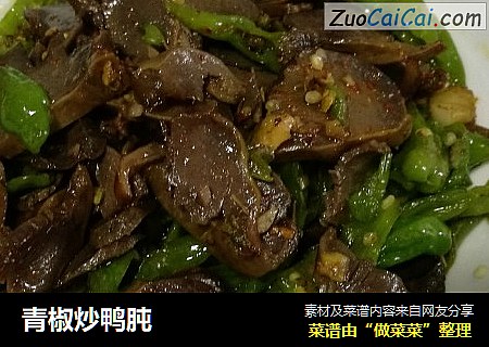 青椒炒鸭肫