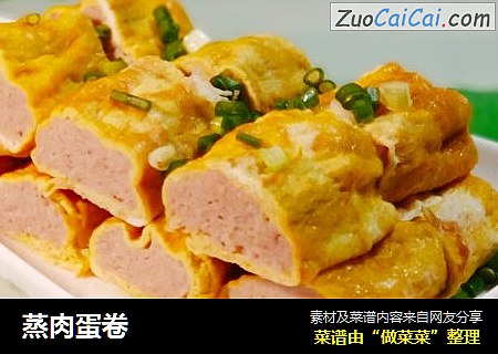 蒸肉蛋卷