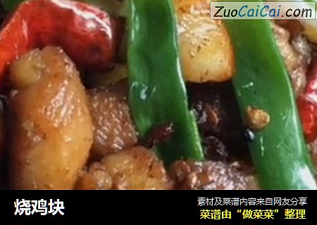 烧鸡块
