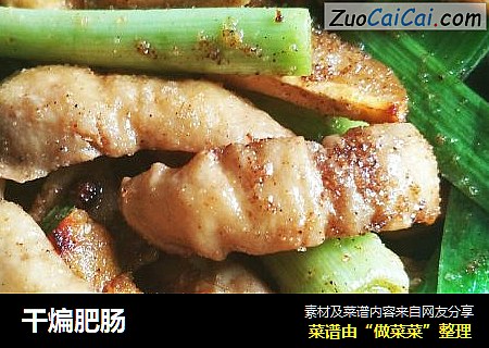 干煸肥肠