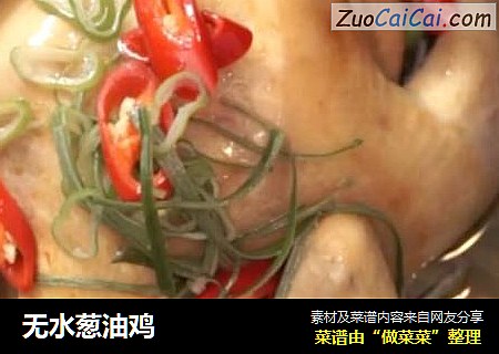 无水葱油鸡