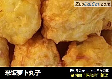 米饭萝卜丸子