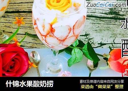 什锦水果酸奶捞