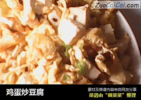 鸡蛋炒豆腐
