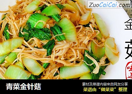 青菜金针菇