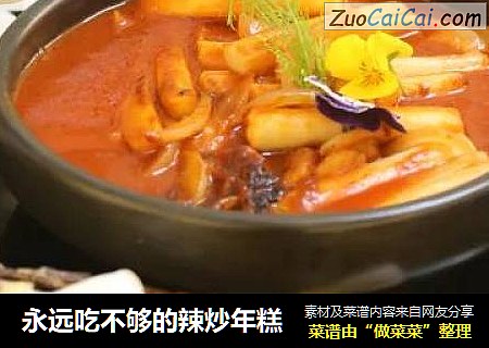 永远吃不够的辣炒年糕