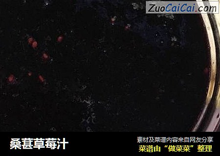 桑葚草莓汁