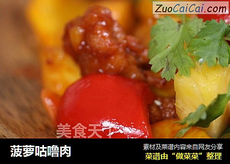 菠萝咕噜肉