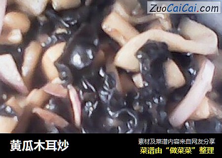 黄瓜木耳炒