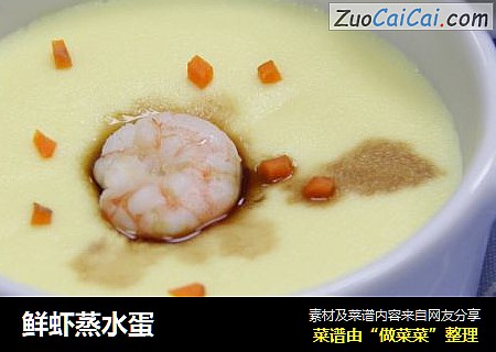 鲜虾蒸水蛋