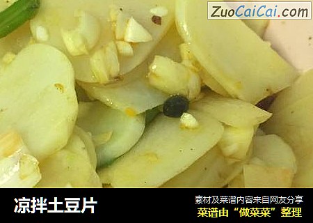 凉拌土豆片