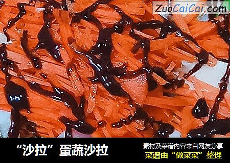 “沙拉”蛋蔬沙拉