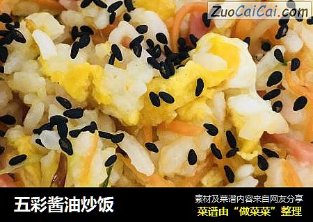五彩酱油炒饭