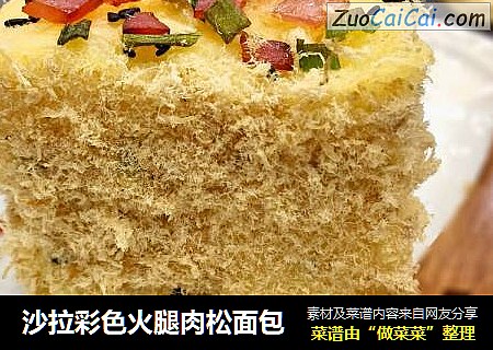 沙拉彩色火腿肉松面包
