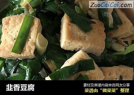 韭香豆腐