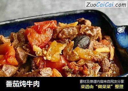 番茄炖牛肉