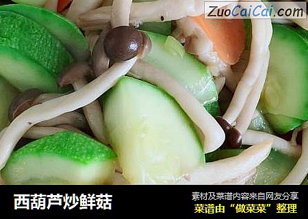 西葫芦炒鲜菇