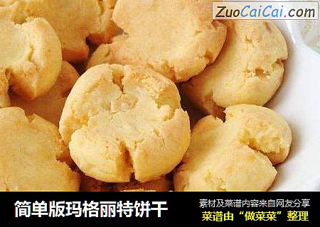 简单版玛格丽特饼干