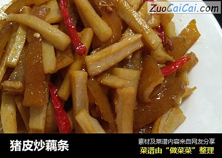 猪皮炒藕条