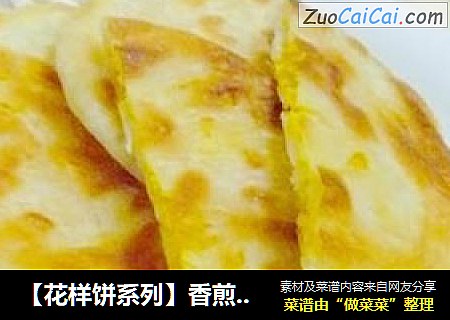 【花样饼系列】香煎南瓜夹心饼
