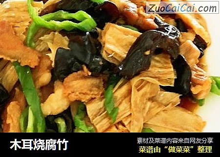 木耳烧腐竹
