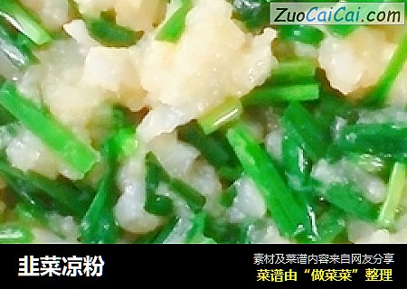 韭菜凉粉