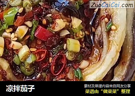 凉拌茄子