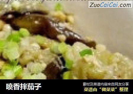 喷香拌茄子