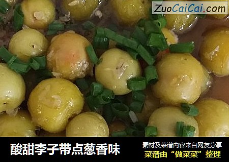 酸甜李子带点葱香味