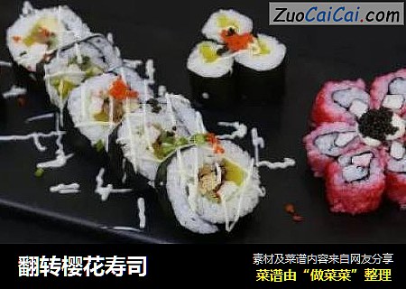 翻转樱花寿司