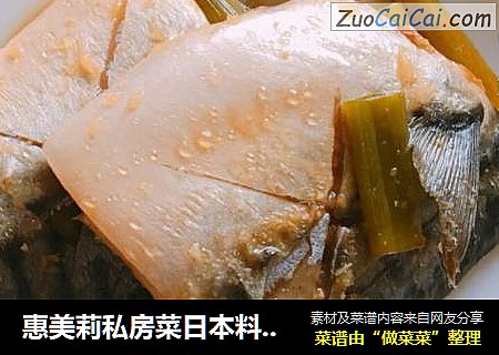 惠美莉私房菜日本料理系列之味噌煮鲅鱼