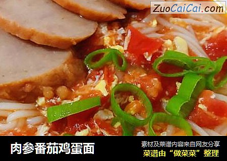 肉参番茄鸡蛋面