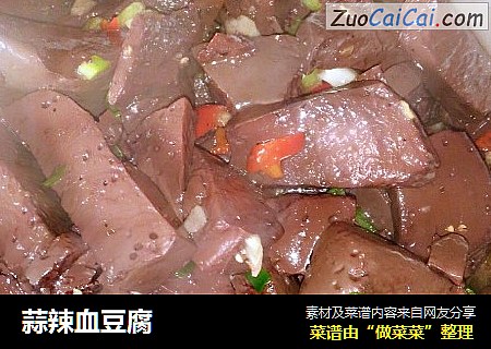 蒜辣血豆腐