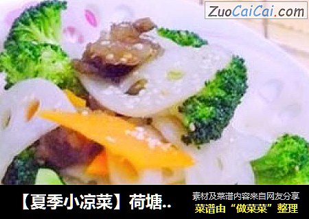 【夏季小凉菜】荷塘香拌菜