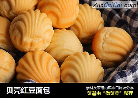 贝壳红豆面包
