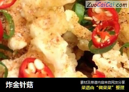 炸金针菇
