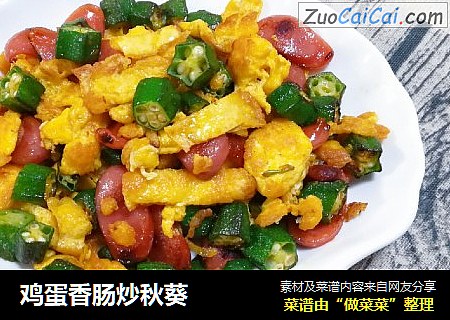 鸡蛋香肠炒秋葵