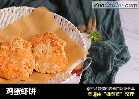 鸡蛋虾饼