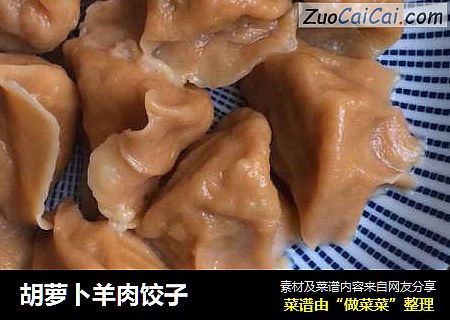 胡萝卜羊肉饺子