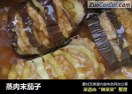 蒸肉末茄子