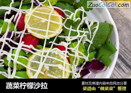 蔬菜柠檬沙拉