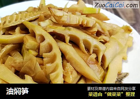 油焖笋