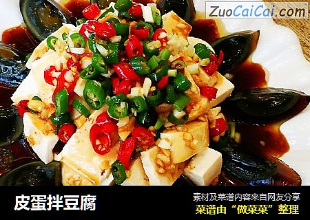 皮蛋拌豆腐