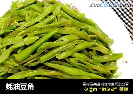 蚝油豆角