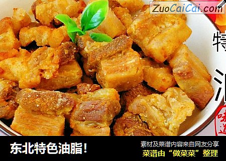 东北特色油脂！