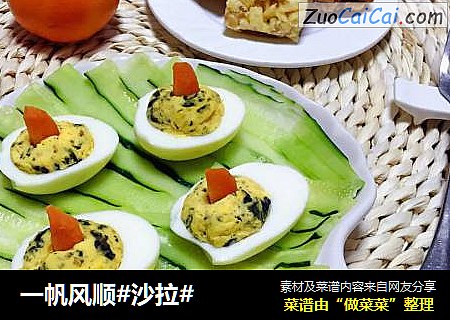一帆风顺#沙拉#
